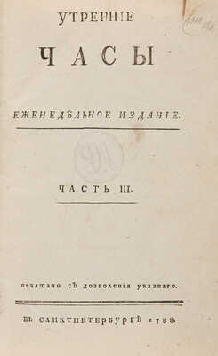 [Чрезвычайная редкость по См.-Ск.!!!] Утренние часы. Еженедельное издание. Ч. 3-4. СПб.: [Тип. И.Г. Рахманинова], 1788 -[1790].